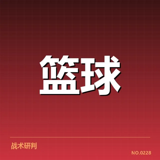 已确认的三分战术演变关键节点