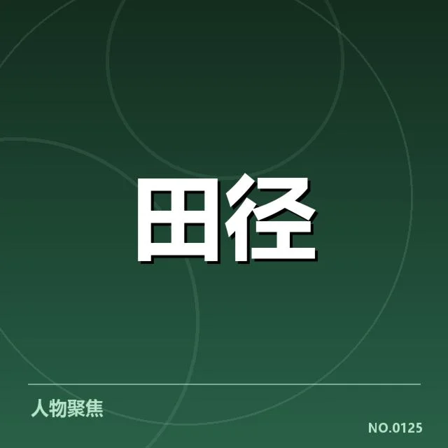 钻石联赛训练方法：运动员提升表现的核心技巧与策略