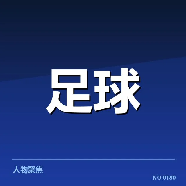 北京国安战术打法：球队现状与未来走向分析