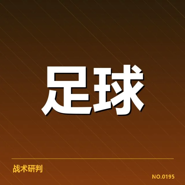 国安核心球员与赛程体现的基本事实