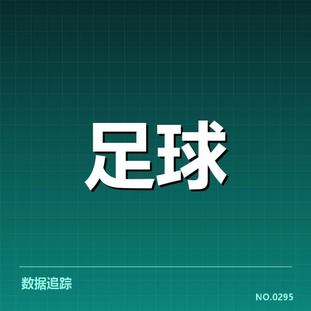定位球战术实际应用中的具体数据